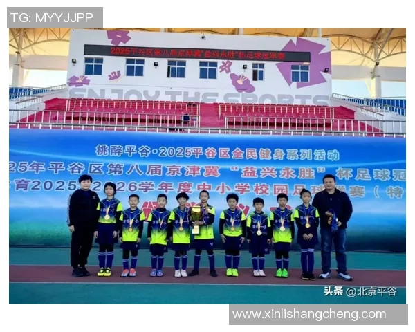 北京平谷足球崛起之路探索青少年培养与社区发展新模式 北京平谷足球崛起之路探索青少年培养与社区发展新模式