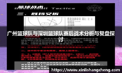 广州篮球队与深圳篮球队赛后战术分析与复盘探讨
