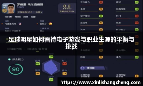 足球明星如何看待电子游戏与职业生涯的平衡与挑战