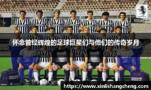 怀念曾经辉煌的足球巨星们与他们的传奇岁月
