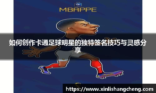 如何创作卡通足球明星的独特签名技巧与灵感分享