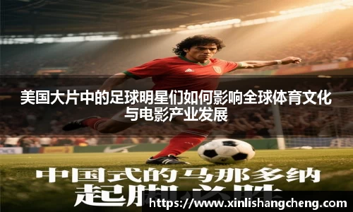 美国大片中的足球明星们如何影响全球体育文化与电影产业发展