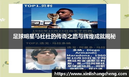足球明星马杜杜的传奇之路与辉煌成就揭秘