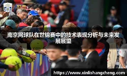 南京网球队在世锦赛中的技术表现分析与未来发展展望