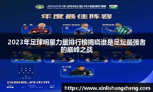 2023年足球明星力量排行榜揭晓谁是足坛最强者的巅峰之战